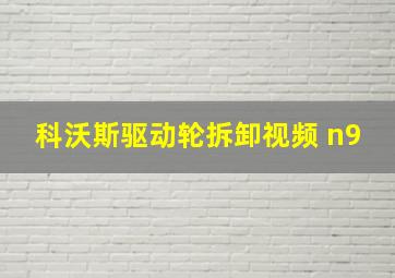 科沃斯驱动轮拆卸视频 n9